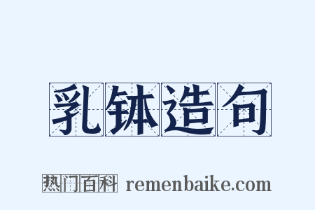 乳钵造句是什么意思的图片